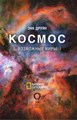 Книга АСТ Космос. Возможные миры (Друян Э.)