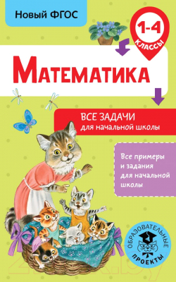 Учебное пособие АСТ Математика. Все задачи для начальной школы. 1-4 классы (Хомяков Д.В.)
