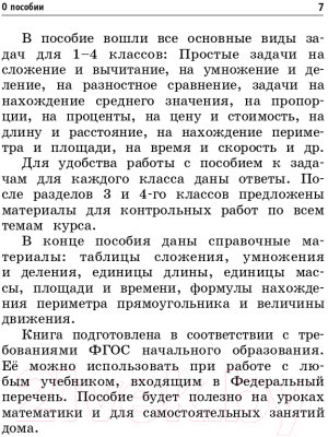 Учебное пособие АСТ Математика. Все задачи для начальной школы. 1-4 классы (Хомяков Д.В.)