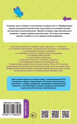Учебное пособие АСТ Математика. Все задачи для начальной школы. 1-4 классы (Хомяков Д.В.)