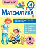 Учебное пособие АСТ Математика. Все задания для уроков и олимпиад. 4 класс (Конобеева Т.А.) - 