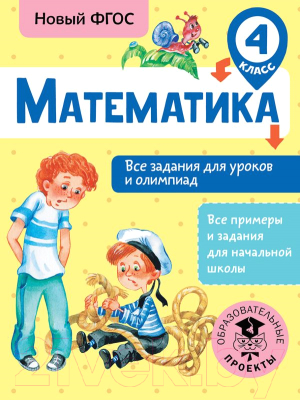 Учебное пособие АСТ Математика. Все задания для уроков и олимпиад. 4 класс (Конобеева Т.А.)