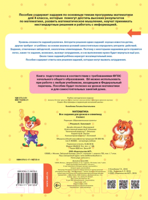 Учебное пособие АСТ Математика. Все задания для уроков и олимпиад. 4 класс (Конобеева Т.А.)