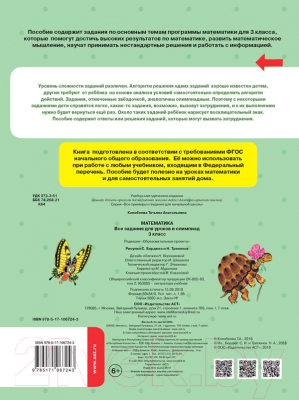 Учебное пособие АСТ Математика. Все задания для уроков и олимпиад. 3 класс (Конобеева Т.А.)