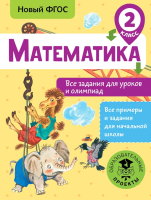 Учебное пособие АСТ Математика. Все задания для уроков и олимпиад. 2 класс (Конобеева Т.А.) - 