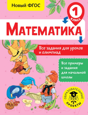 Учебное пособие АСТ Математика. Все задания для уроков и олимпиад. 1 класс (Конобеева Т.А.)