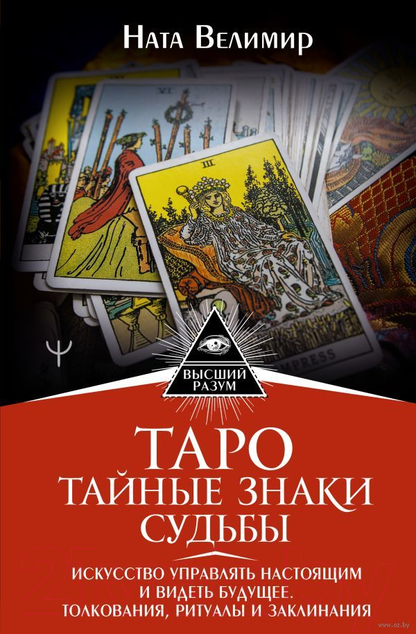 Нехудожественная книга АСТ Таро. Тайные знаки судьбы (Велимир Н.)