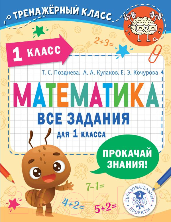 Учебное пособие АСТ Математика. Все задания для 1 класса (Позднева Т.С., Кулаков А.А., Кочурова Е.Э.)