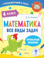 Учебное пособие АСТ Математика. Все виды задач. 4 класс (Хомяков Д.В.) - 