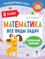 Учебное пособие АСТ Математика. Все виды задач. 3 класс (Хомяков Д.В.) - 