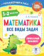 Учебное пособие АСТ Математика. Все виды задач. 1-2 классы (Хомяков Д.В.) - 