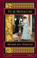

Книга Эксмо, Милый друг. Новеллы