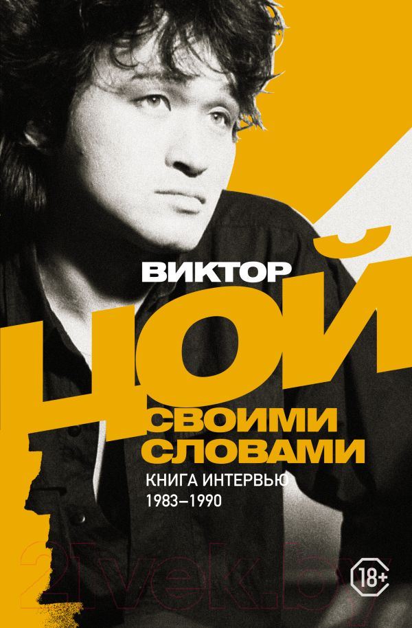 Нехудожественная книга АСТ Виктор Цой. Своими словами. Книга интервью. 1983-1990 (Цой В.)