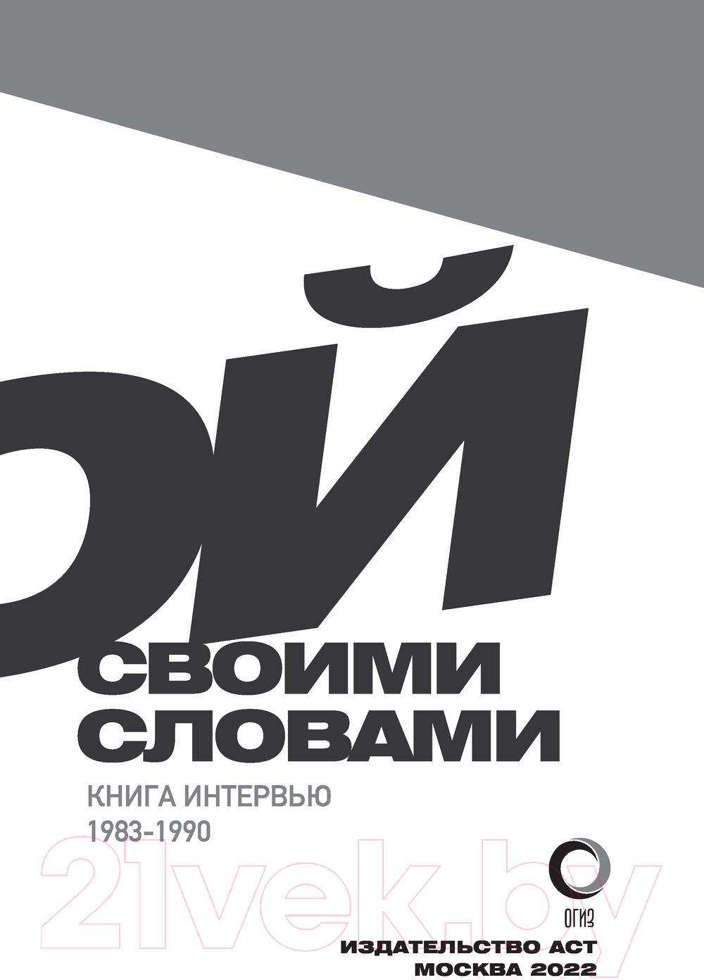 Нехудожественная книга АСТ Виктор Цой. Своими словами. Книга интервью. 1983-1990 (Цой В.) — фото 4