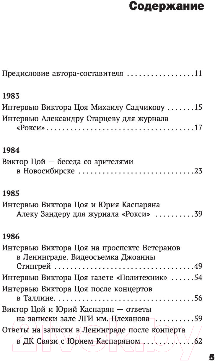 Нехудожественная книга АСТ Виктор Цой. Своими словами. Книга интервью. 1983-1990 (Цой В.) — фото 6