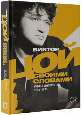 Книга АСТ Виктор Цой. Своими словами. Книга интервью. 1983-1990 (Цой В.)