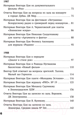 Книга АСТ Виктор Цой. Своими словами. Книга интервью. 1983-1990 (Цой В.)