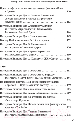 Книга АСТ Виктор Цой. Своими словами. Книга интервью. 1983-1990 (Цой В.)