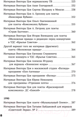 Книга АСТ Виктор Цой. Своими словами. Книга интервью. 1983-1990 (Цой В.)
