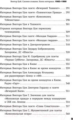 Книга АСТ Виктор Цой. Своими словами. Книга интервью. 1983-1990 (Цой В.)