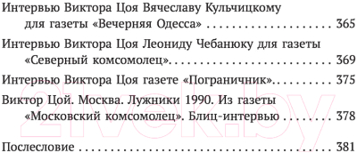 Книга АСТ Виктор Цой. Своими словами. Книга интервью. 1983-1990 (Цой В.)