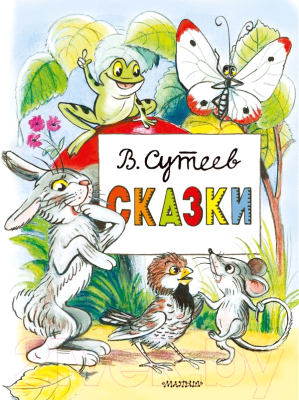 Книга АСТ Сказки (Сутеев В.)