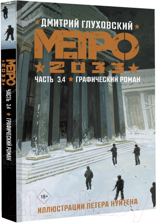 Комикс АСТ Метро 2033. Часть 3, 4 (Глуховский Д.) — фото 2