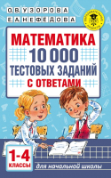 Тесты АСТ Математика. 10 000 тестовых заданий с ответами. 1-4 классы (Узорова О.В., Нефедова Е.А.) - 