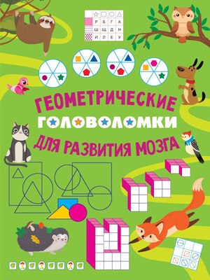 

Развивающая книга, Геометрические головоломки для развития мозга, мягкая обложка