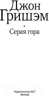 Книга АСТ Серая гора (Гришэм Д.)