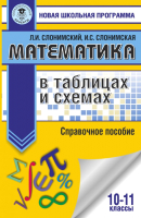 

Учебное пособие АСТ, Математика в таблицах и схемах. Справочное пособие. 10-11 классы