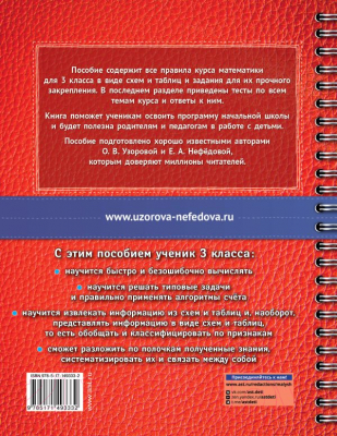 Учебное пособие АСТ Математика в схемах и таблицах.Все темы школьного курса 3 класса (Узорова О.В., Нефедова Е.А.)