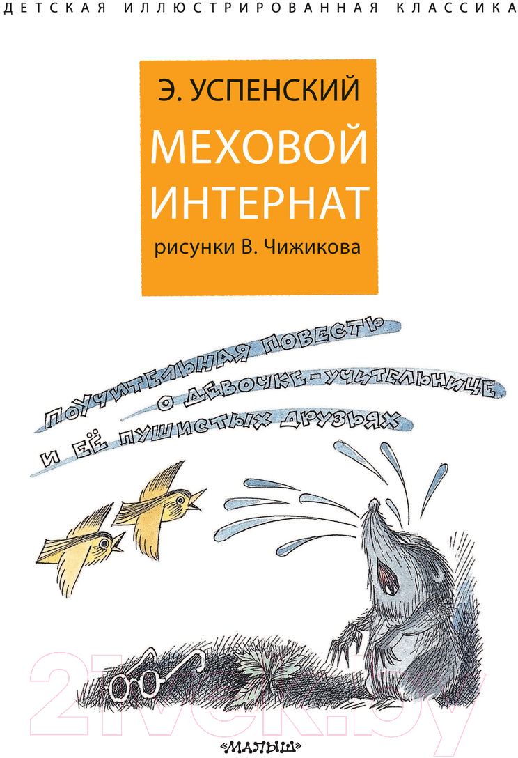 Художественная книга АСТ Меховой интернат (Успенский Э.) — фото 4