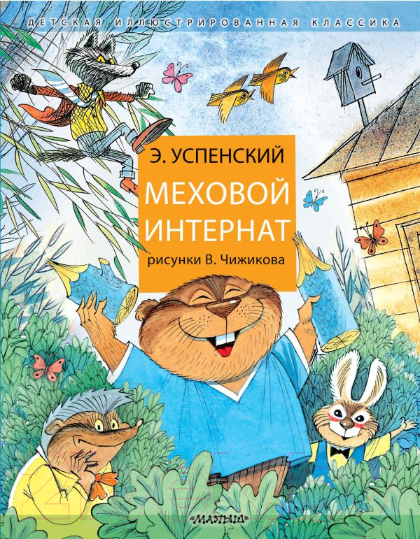 Художественная книга АСТ Меховой интернат (Успенский Э.) — фото 1