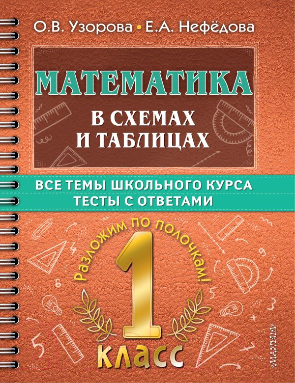 Учебное пособие АСТ Математика в схемах и таблицах. Все темы школьного курса 1 класс (Узорова О.В., Нефедова Е.А.)