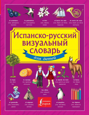 Словарь АСТ Испанско-русский визуальный для детей