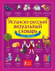 Словарь АСТ Испанско-русский визуальный для детей - 
