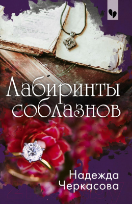 Книга Эксмо Лабиринты соблазнов (Черкасова Н.А.)