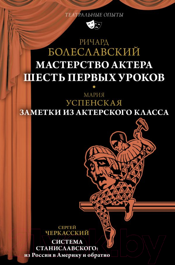 Книга АСТ Мастерство актера: Шесть первых уроков (Болеславский Р.В. и др)