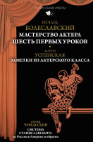 Книга АСТ Мастерство актера: Шесть первых уроков (Болеславский Р.В. и др) - 