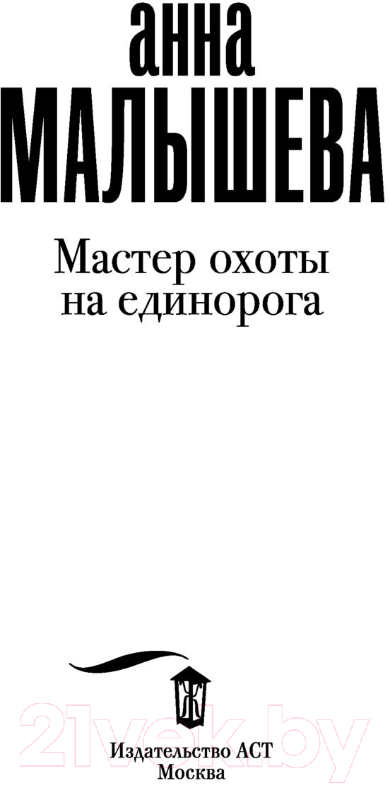 Художественная книга АСТ Мастер охоты на единорога (Малышева А.В.) — фото 2