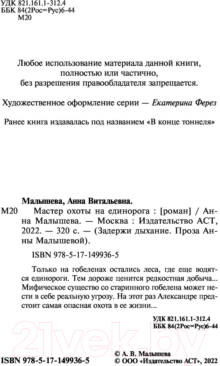 Художественная книга АСТ Мастер охоты на единорога (Малышева А.В.) — фото 3