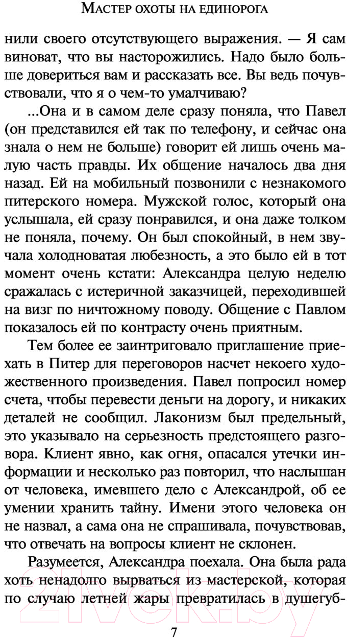Художественная книга АСТ Мастер охоты на единорога (Малышева А.В.) — фото 6