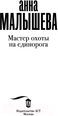 Книга АСТ Мастер охоты на единорога (Малышева А.В.)