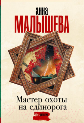 Книга АСТ Мастер охоты на единорога (Малышева А.В.)