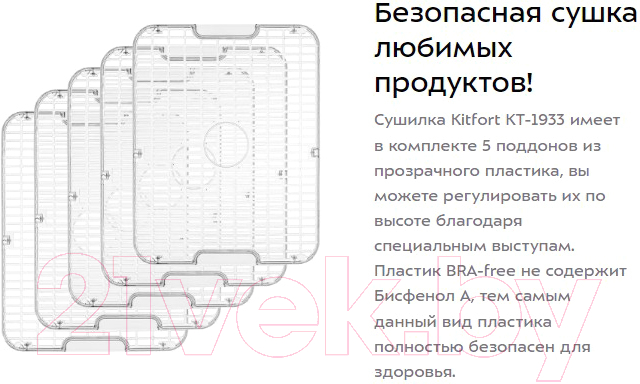 Сушилка для овощей и фруктов Kitfort KT-1933