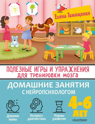 

Развивающая книга, Полезные игры и упражнения для тренировки мозга. 4-6 лет