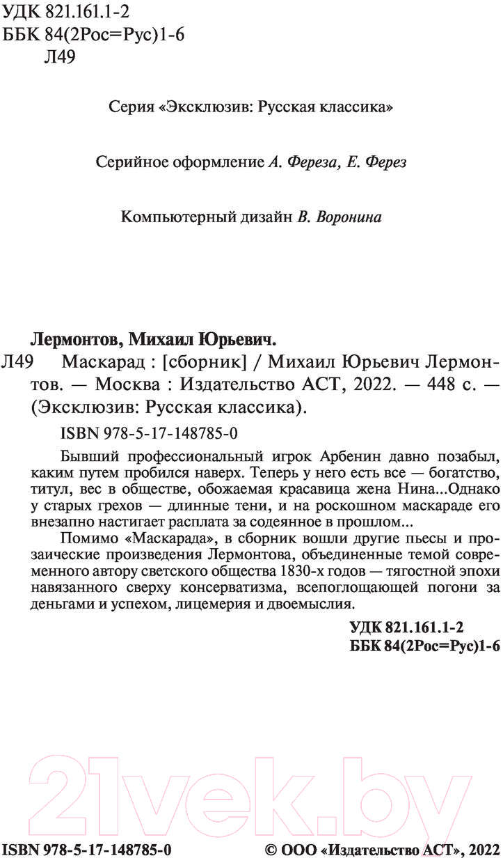 Художественная книга АСТ Маскарад. Эксклюзив: Русская классика (Лермонтов М.Ю.) — фото 3