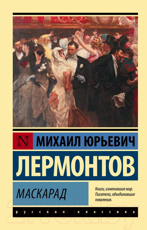 Художественная книга АСТ Маскарад. Эксклюзив: Русская классика (Лермонтов М.Ю.) — фото 1