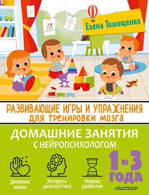 

Развивающая книга, Развивающие игры и упражнения для тренировки мозга. 1-3 года